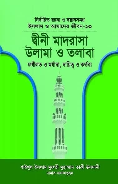 দ্বীনী মাদরাসা, উলামা ও তলাবা