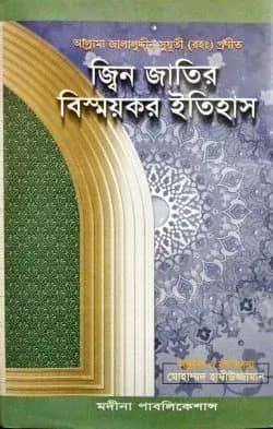 জ্বিন জাতির বিস্ময়কর ইতিহাস