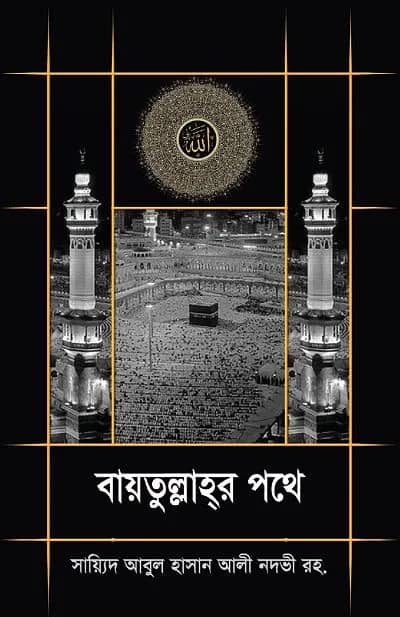 বায়তুল্লাহর পথে