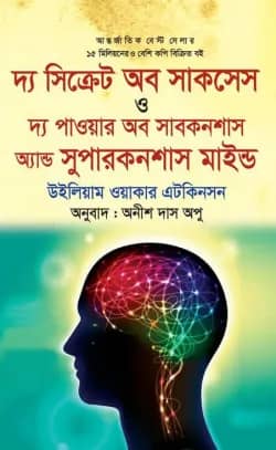 দ্য সিক্রেট অব সাকসেস ও দ্য পাওয়ার অব সাবকনশাস অ্যান্ড সুপারকনশাস মাইন্ড