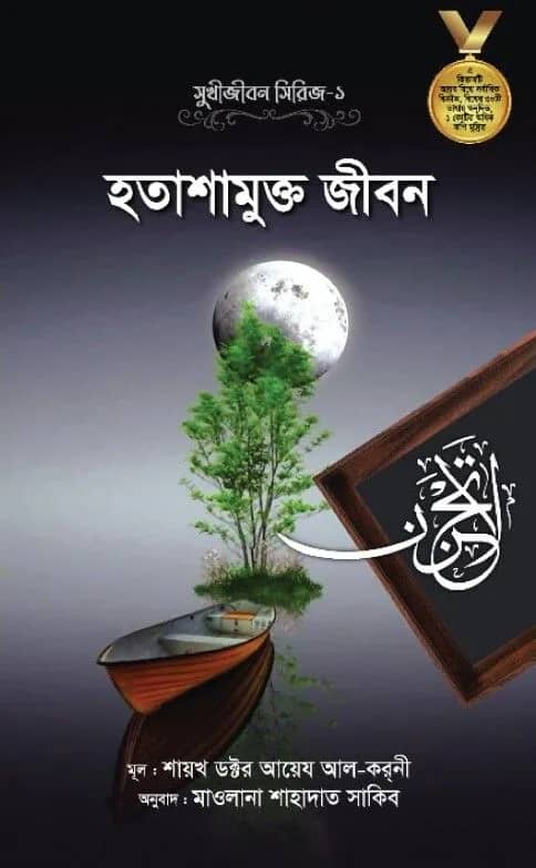 হতাশামুক্ত জীবন (সুখীজীবন সিরিজ-১)