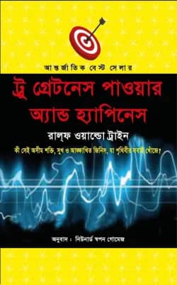 ট্রু গ্রেটনেস পাওয়ার অ্যান্ড হ্যাপিনেস