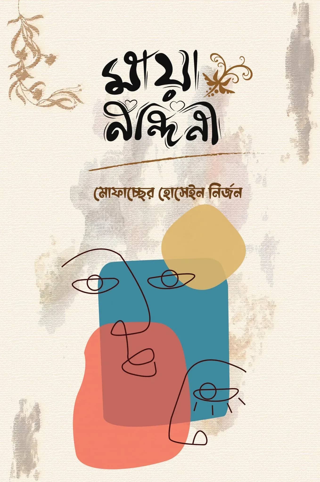 মায়া নন্দিনী