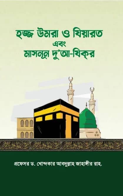 হজ্জ উমরা ও যিয়ারত