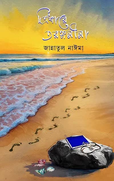ত্রিধারে তরঙ্গলীলা