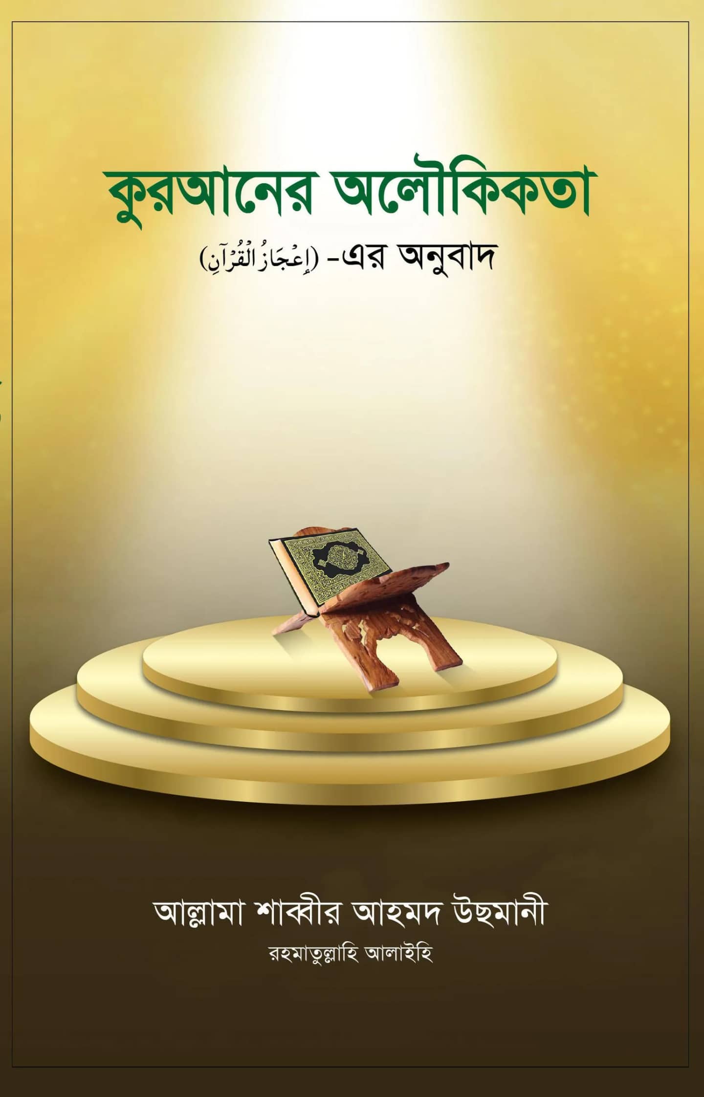 কুরআনের অলৌকিকতা