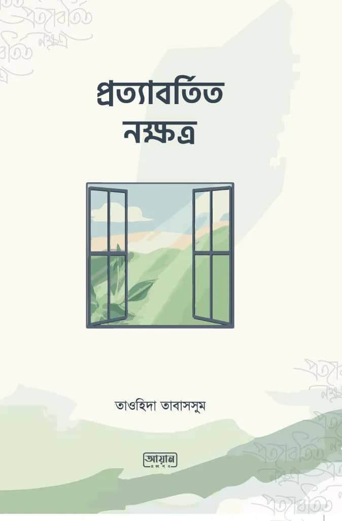 প্রত্যাবর্তিত নক্ষত্র