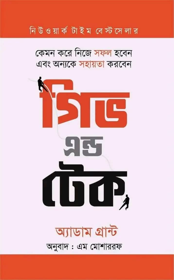 গিভ অ্যান্ড টেক