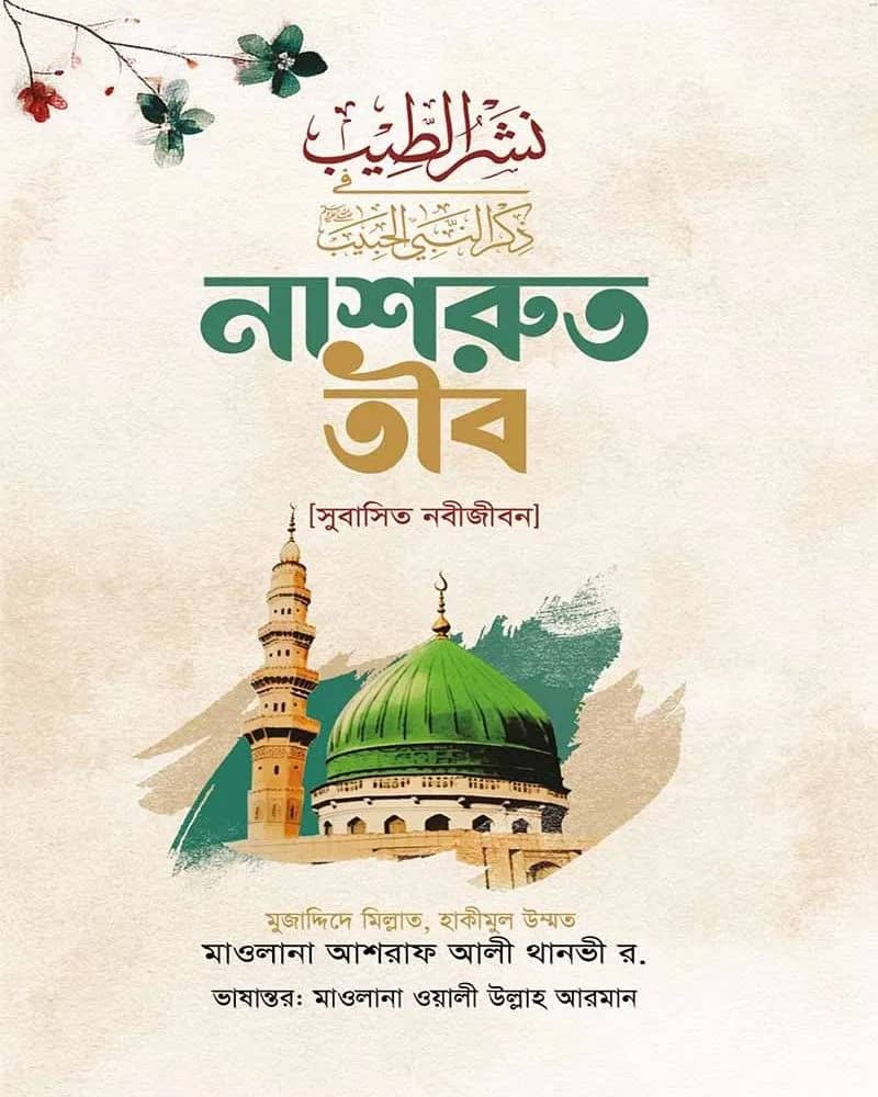 নাশরুত তীব