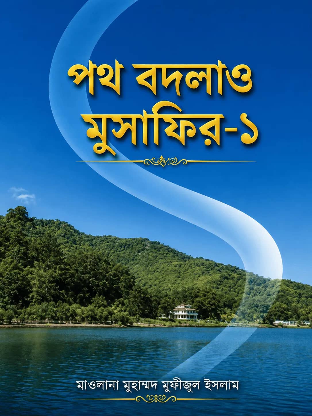 পথ বদলাও মুসাফির-১