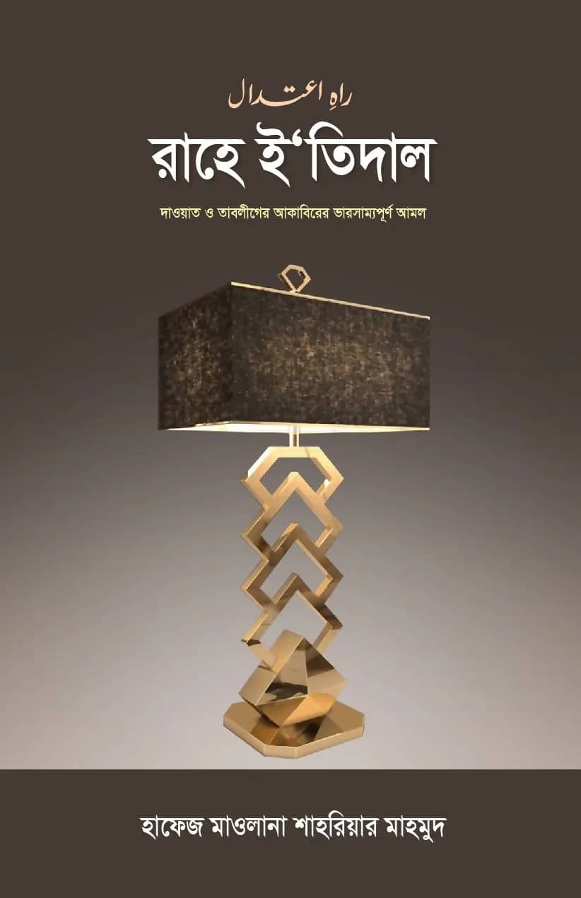 রাহে ই‘তিদাল