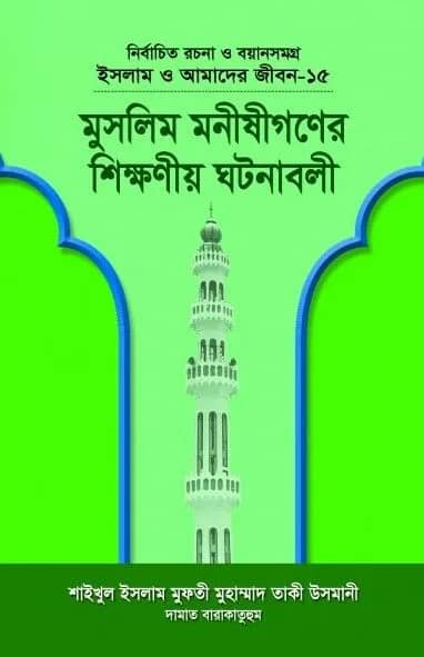 মুসলিম মনীষীগণের শিক্ষণীয় ঘটনাবলী