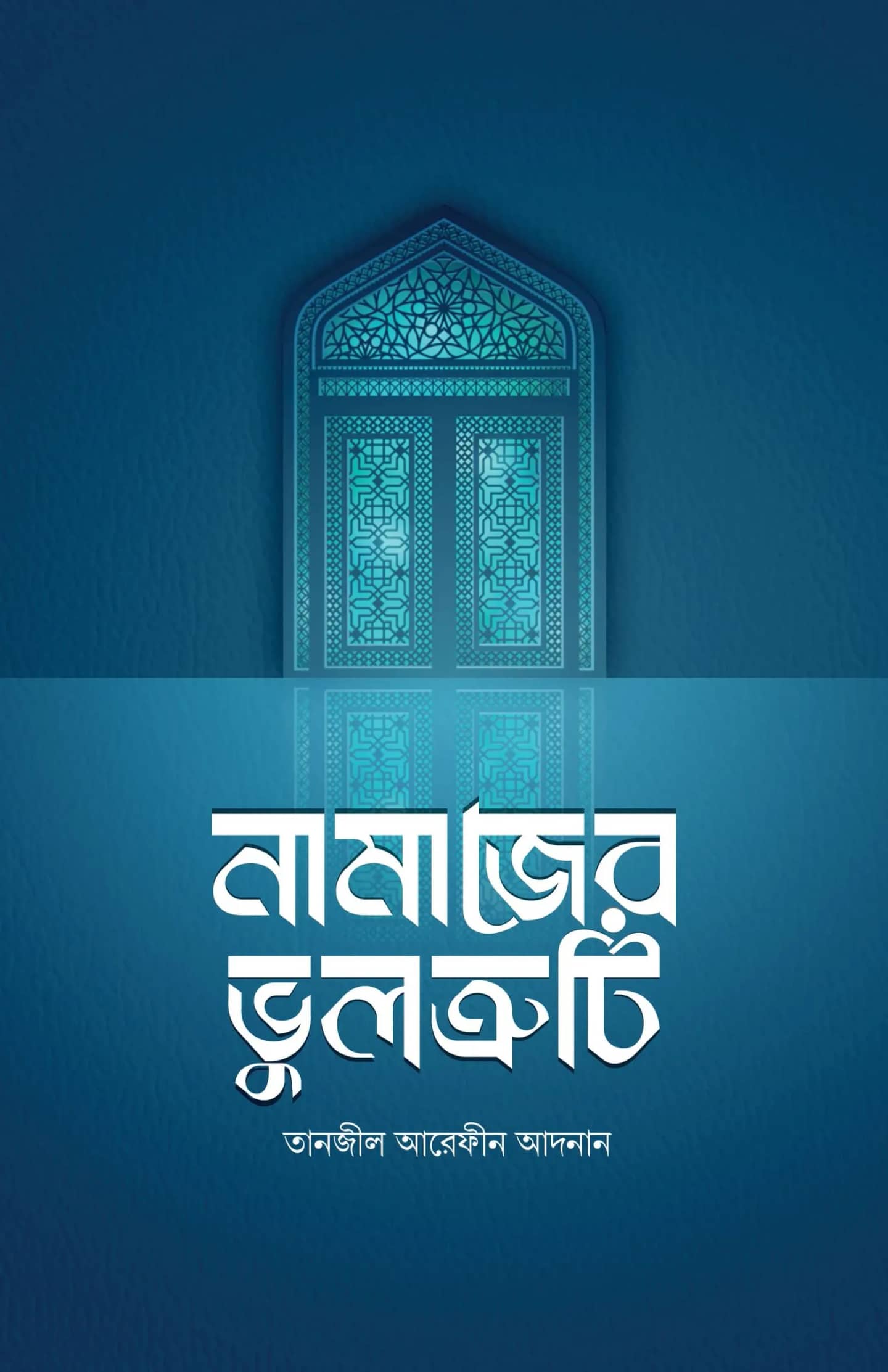 নামাজের ভুলত্রুটি