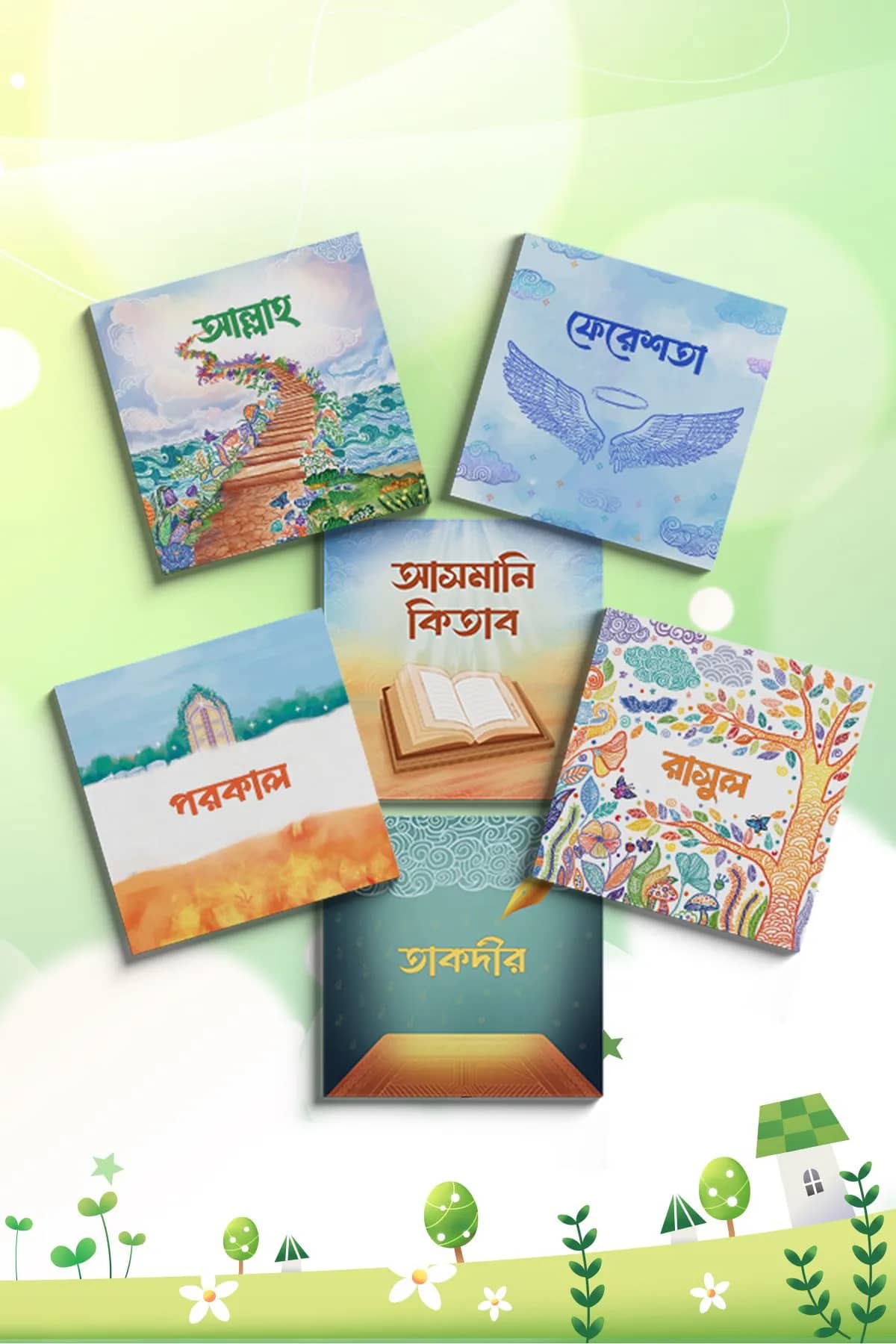 সোনামণিদের জন্য ঈমানের প্রথম পাঠ