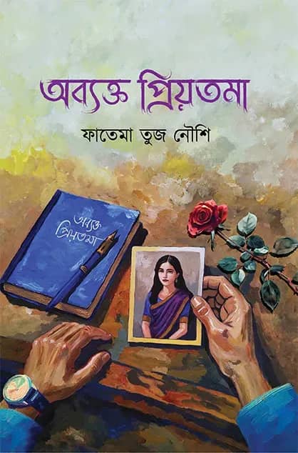 অব্যক্ত প্রিয়তমা