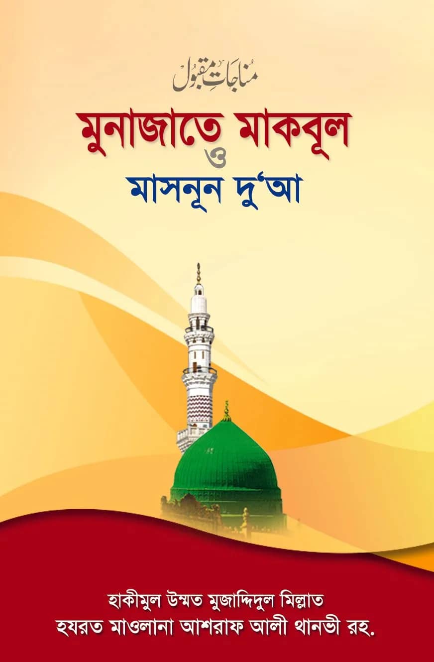 মুনাজাতে মাকবূল ও মাসনূন দুআ