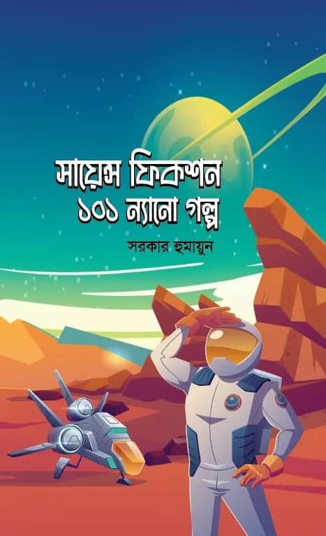 সায়েন্স ফিকশন 101 ন্যানো গল্প