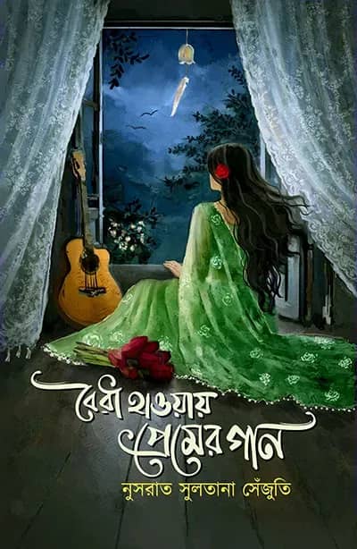 বৈরী হাওয়ায় প্রেমের গান