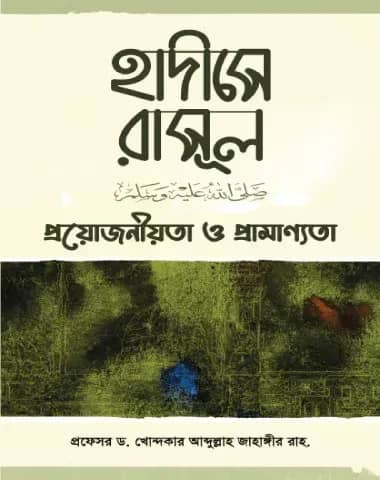 হাদীসে রাসূল (সাঃ) প্রয়োজনীয়তা ও প্রামাণ্যতা