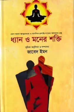 ধ্যান ও মনের শক্তি