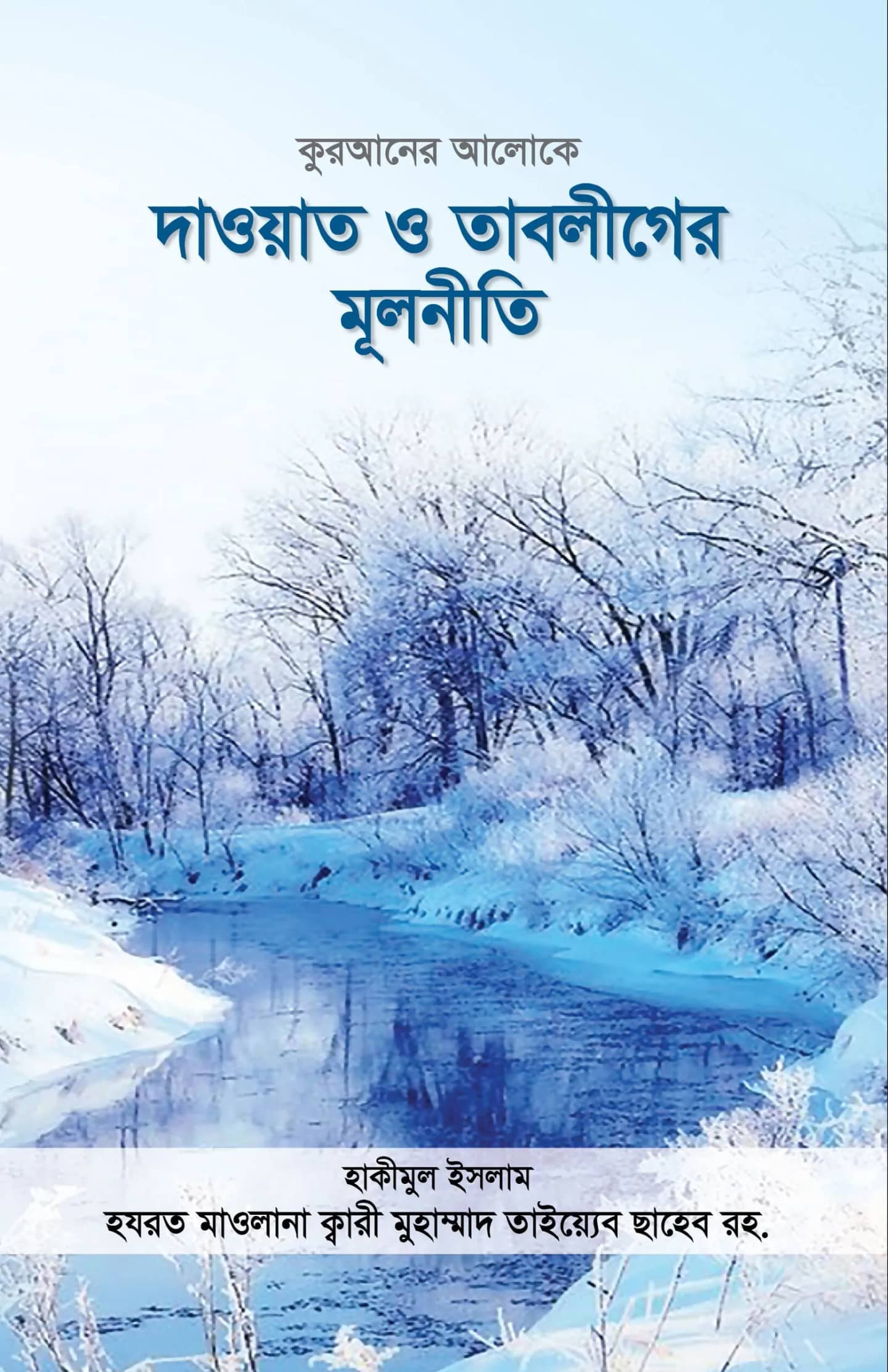 দাওয়াত ও তাবলীগের মূলনীতি
