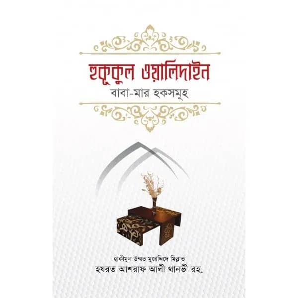 হুকুকুল ওয়ালিদাইন