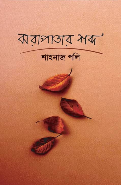 ঝরাপাতার শব্দ