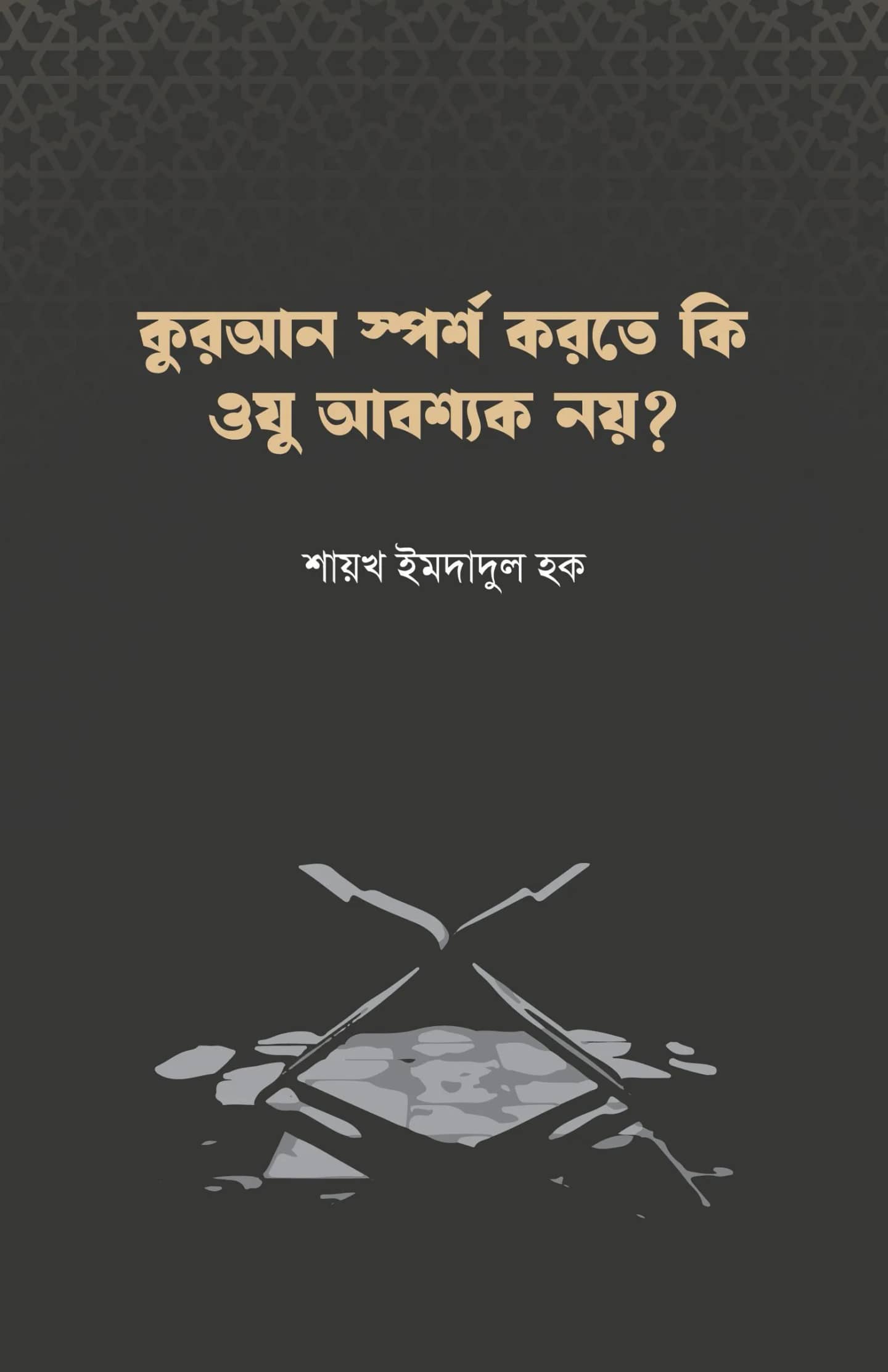 কুরআন স্পর্শ করতে কি ওযু আবশ্যক নয়?