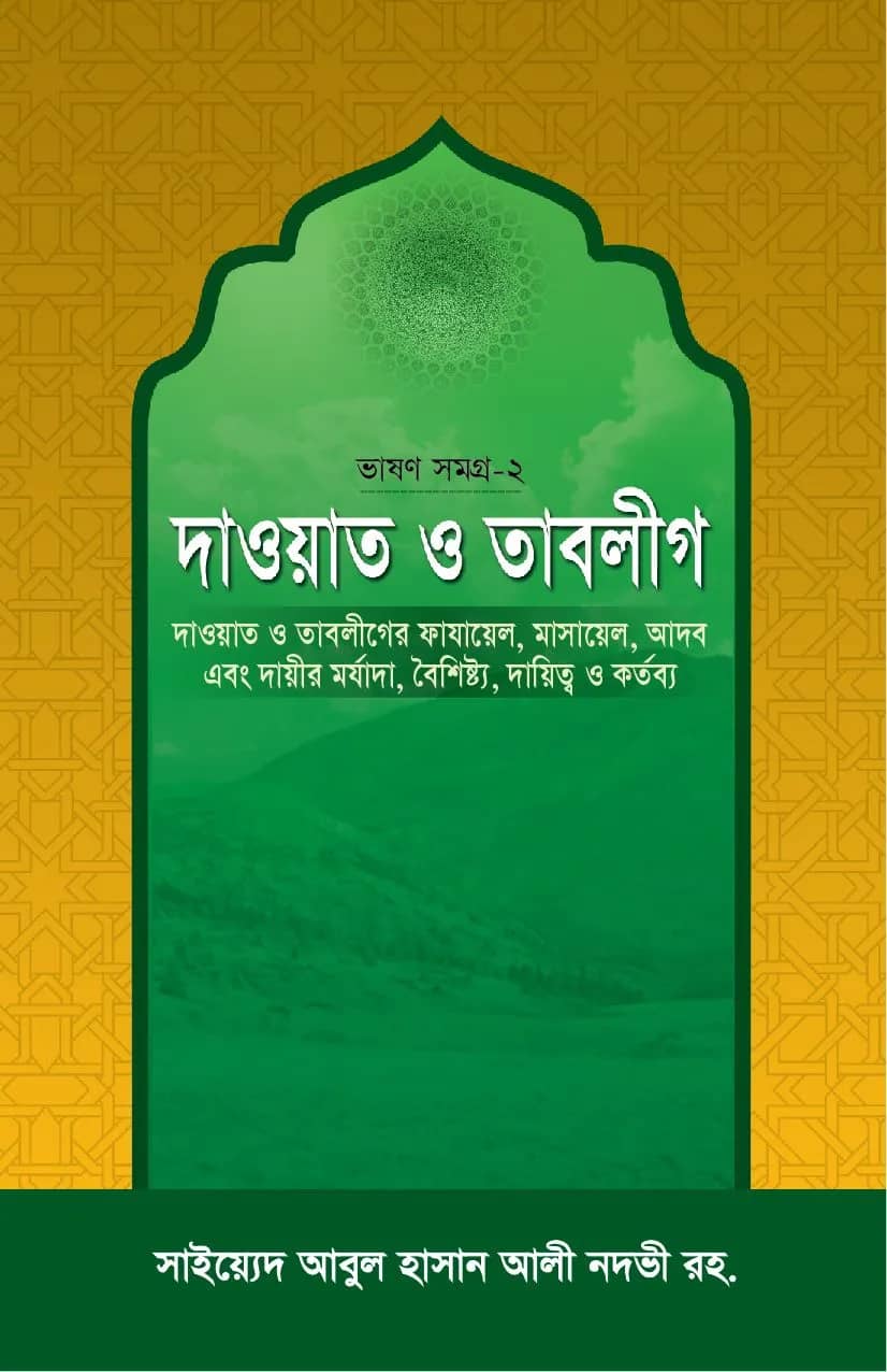 দাওয়াত ও তাবলীগ: ভাষণ সমগ্র-২