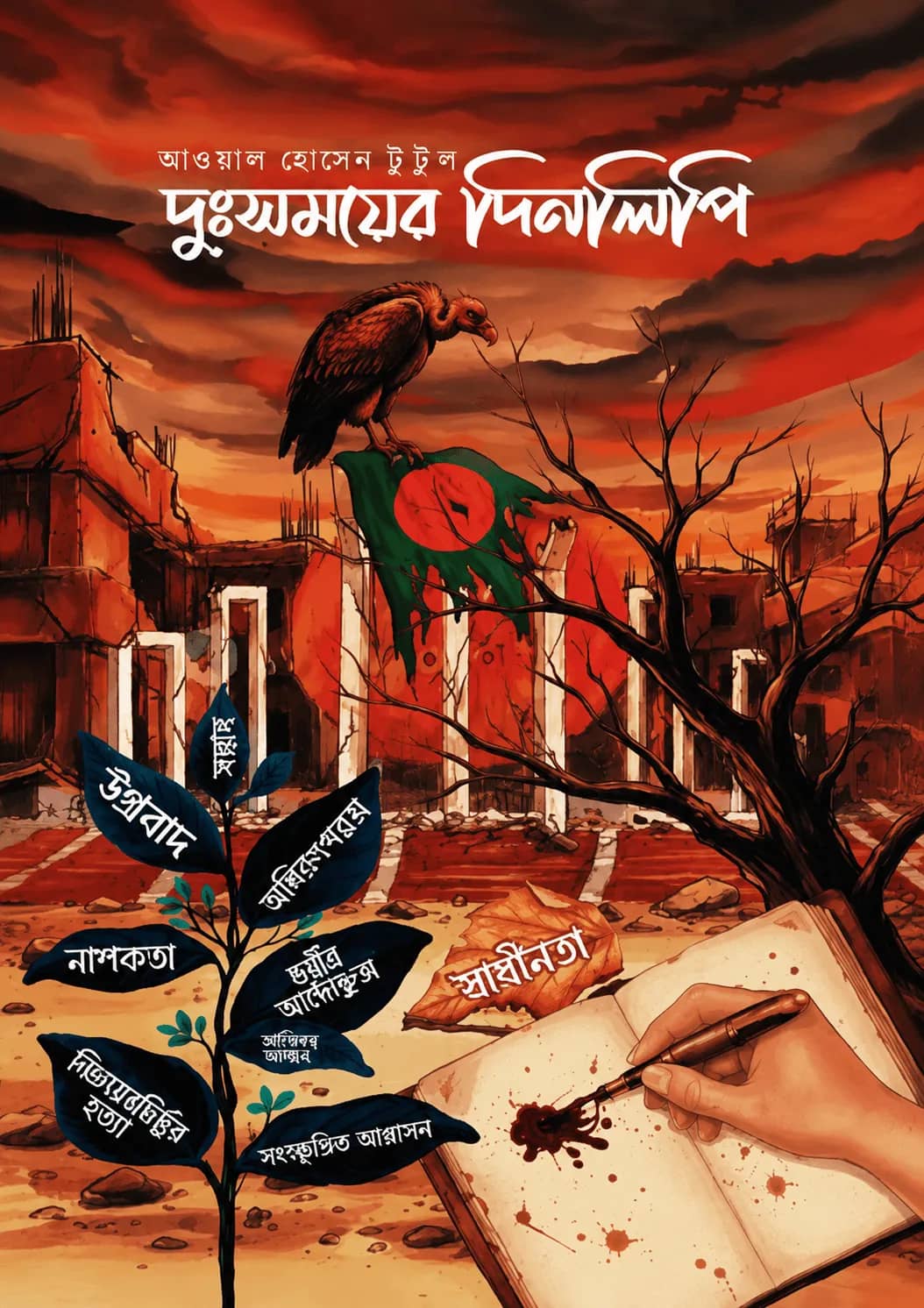 দুঃসময়ের দিনলিপি