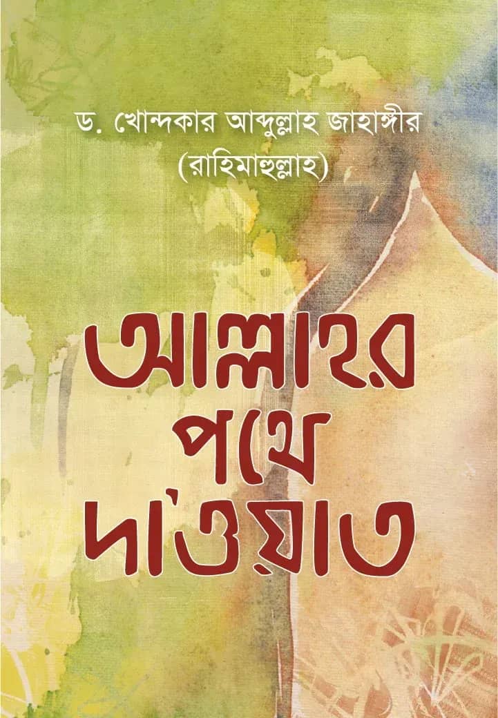 আল্লাহর পথে দাওয়াত