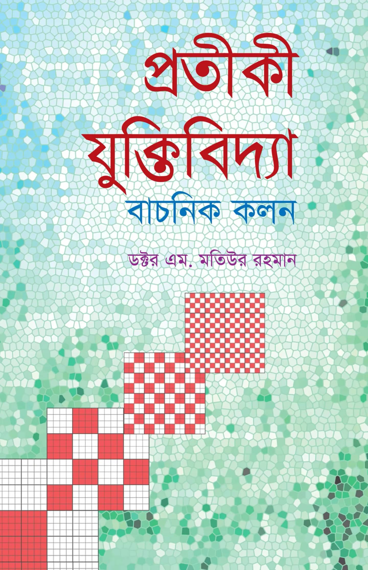 প্রতীকী যুক্তিবিদ্যা বাচনিক কলন