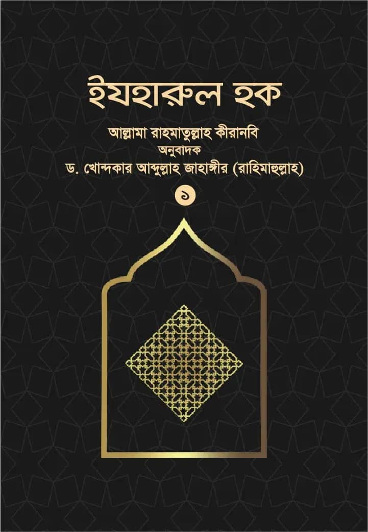 ইযহারুল হক (১ম–৩য় খণ্ড)