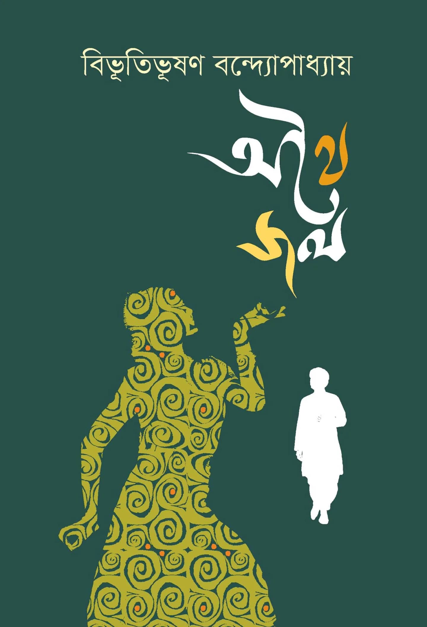 অথৈ জল