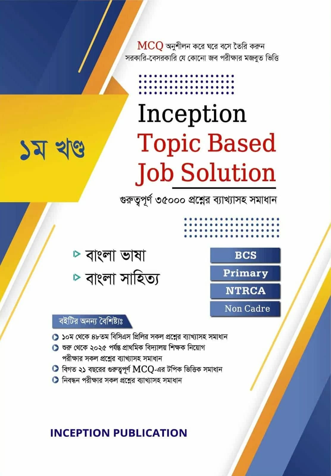 ইনসেপশন টপিক বেইজড জব সলিউশন ১ম খণ্ড