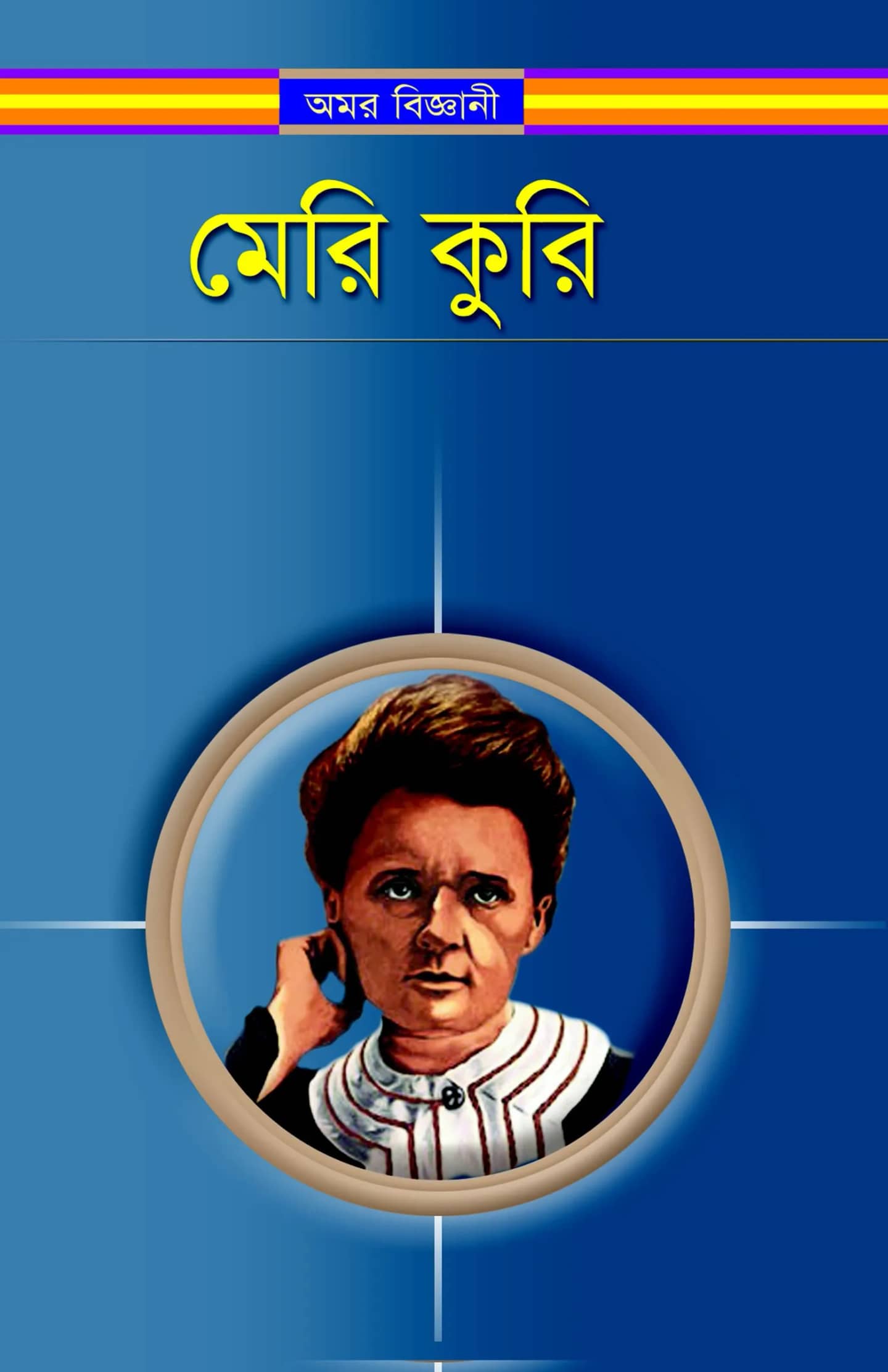 মেরি কুরি