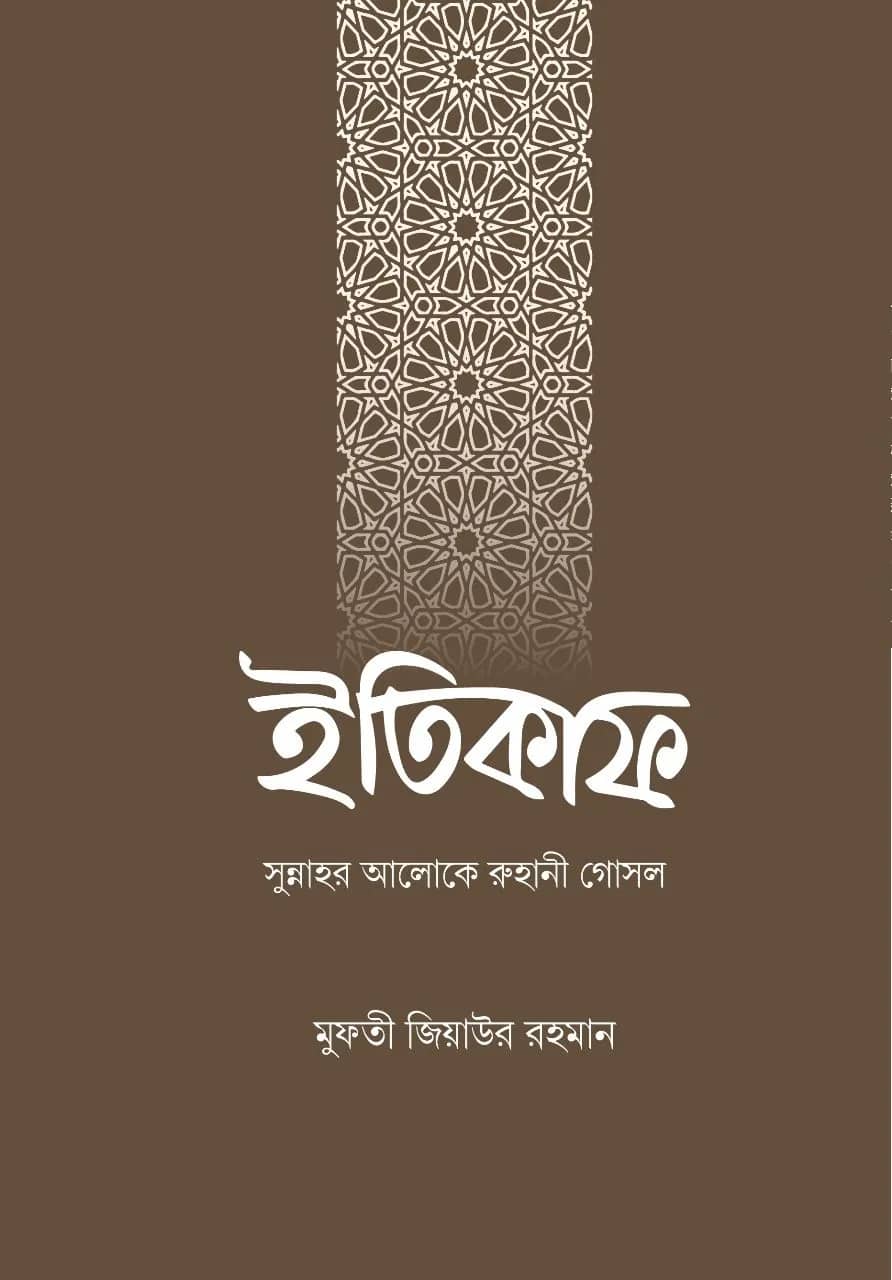 ইতিকাফ