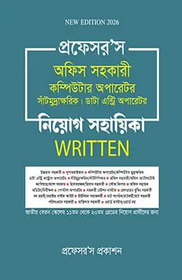 অফিস সহকারী কম্পিউটার অপারেটর, সাঁটিমুদ্রাক্ষরিক, ডাটা এন্ট্রি অপারেটর নিয়োগ সহায়িকা লিখিত