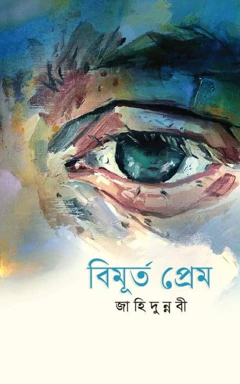 বিমূর্ত প্রেম