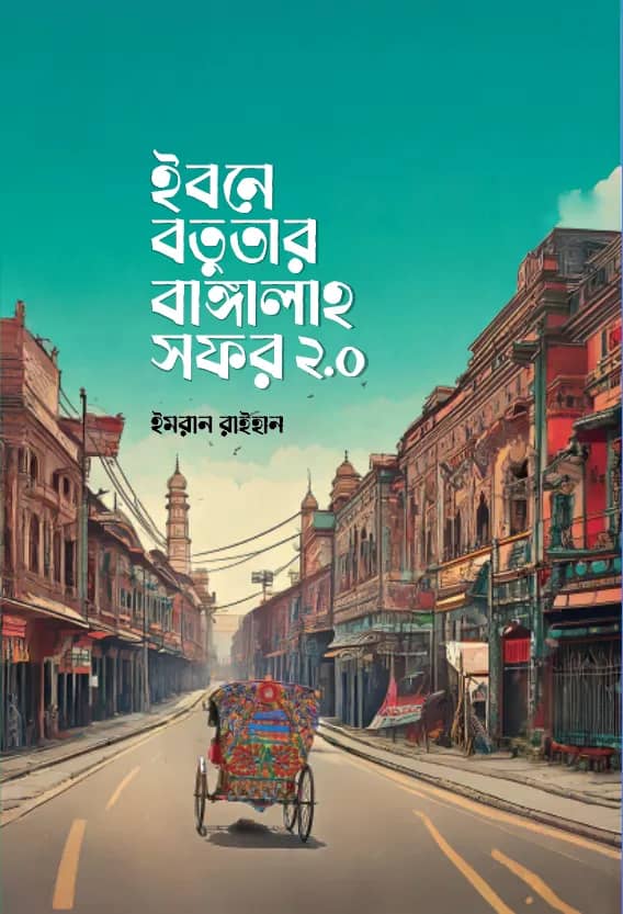 ইবনে বতুতার বাঙ্গালা সফর ২.০