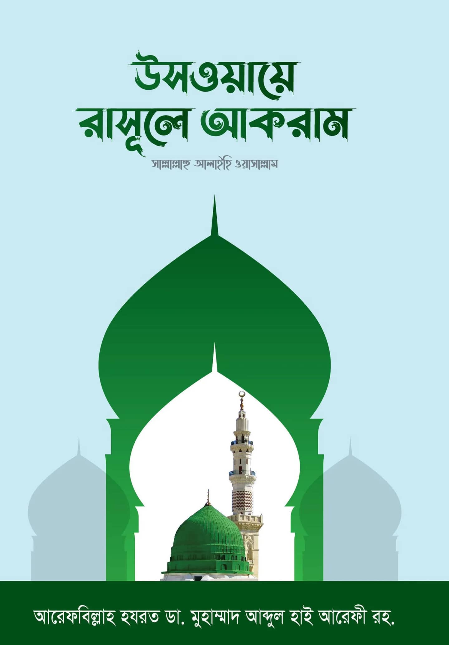 উসওয়ায়ে রাসূলে আকরাম সা.
