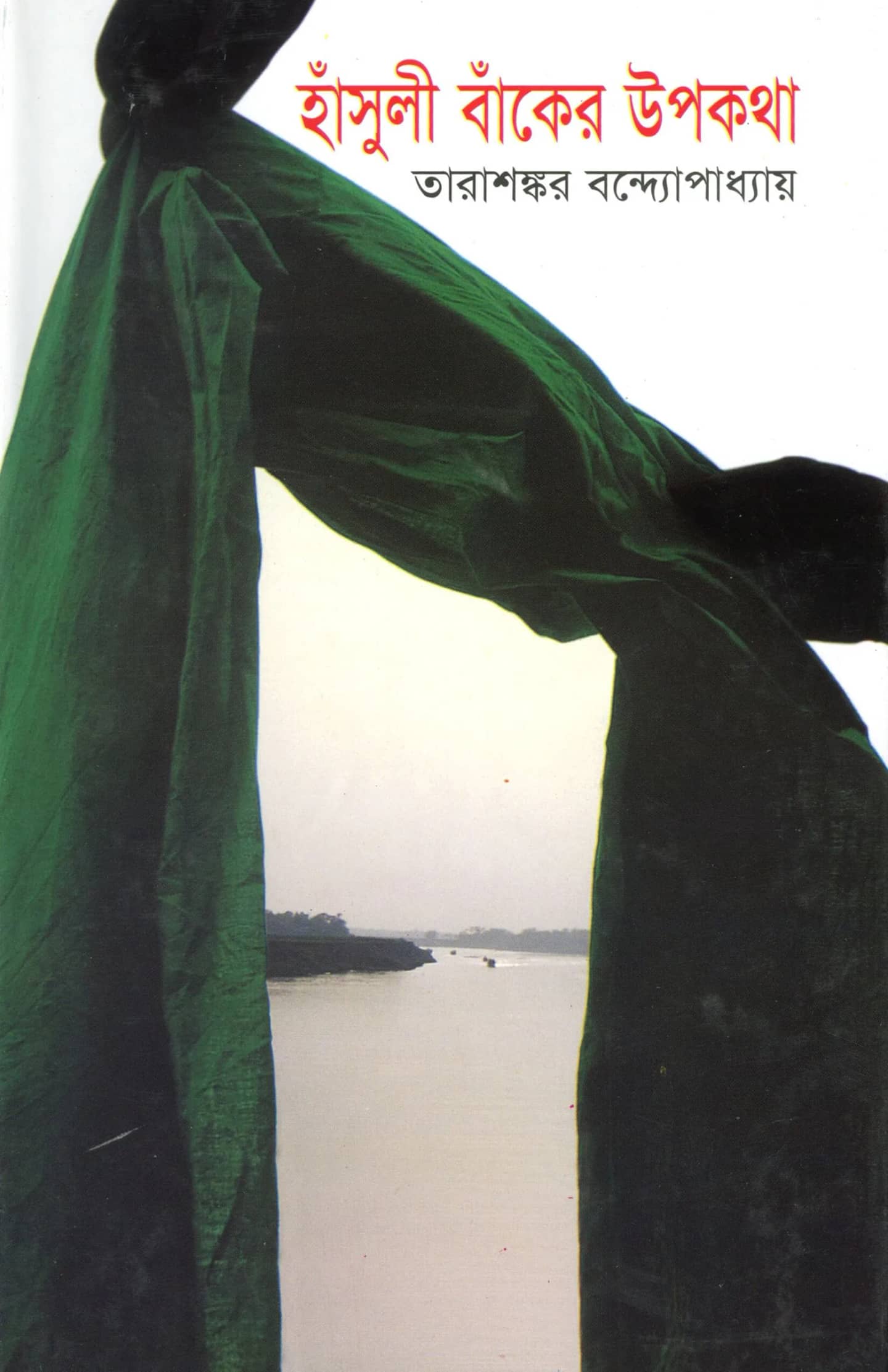হাঁসুলী বাঁকের উপকথা