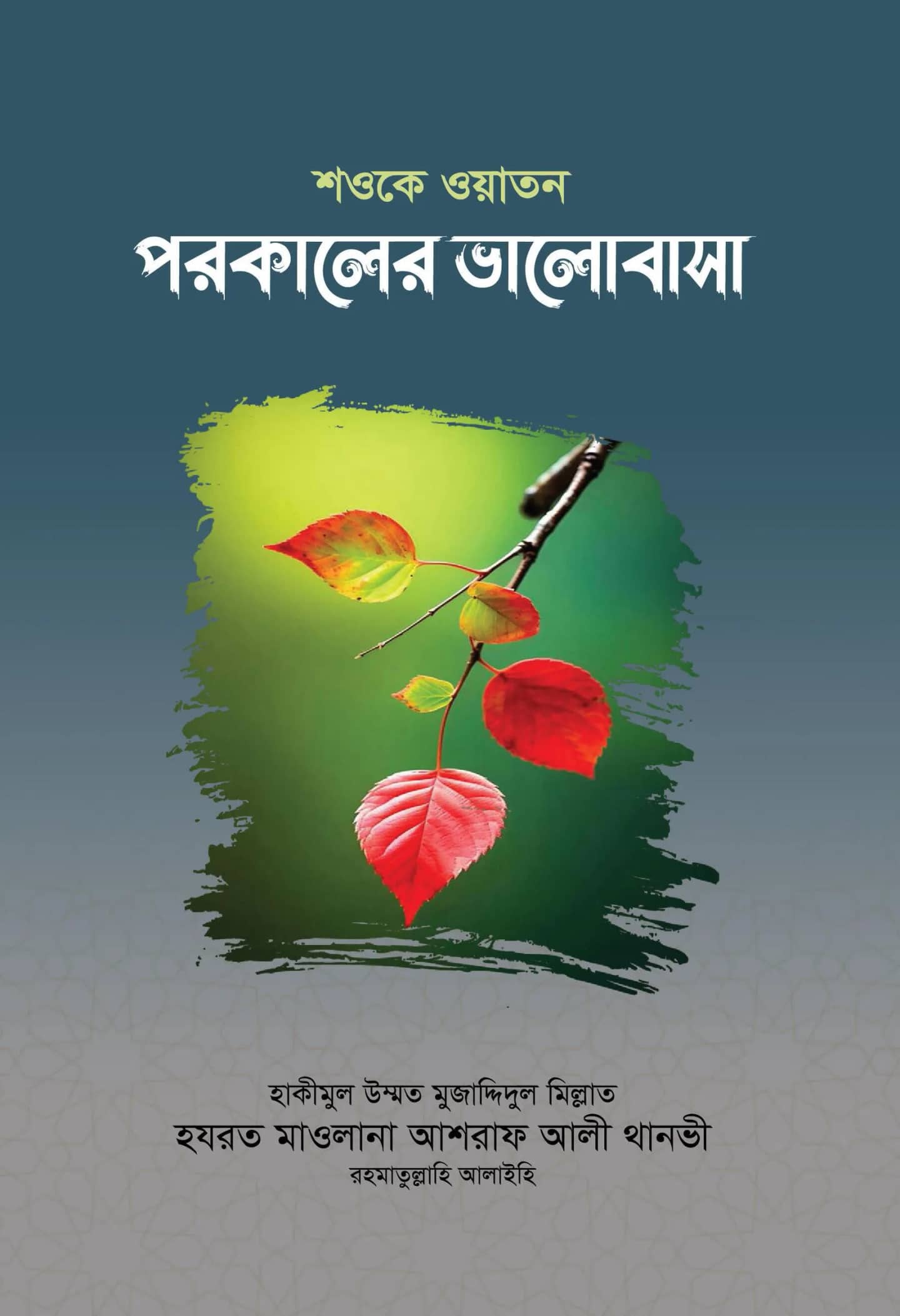 শওকে ওয়াতন পরকালের ভালোবাসা
