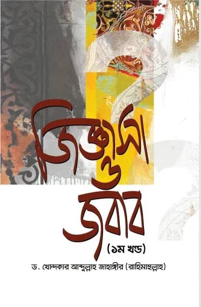 জিজ্ঞাসা ও জবাব (১ম খণ্ড)