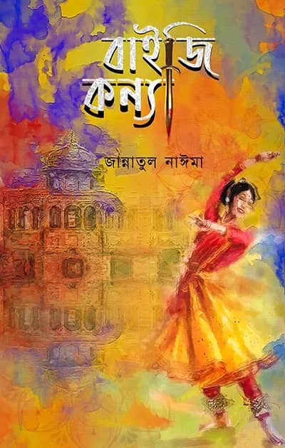 বাইজি কন্যা