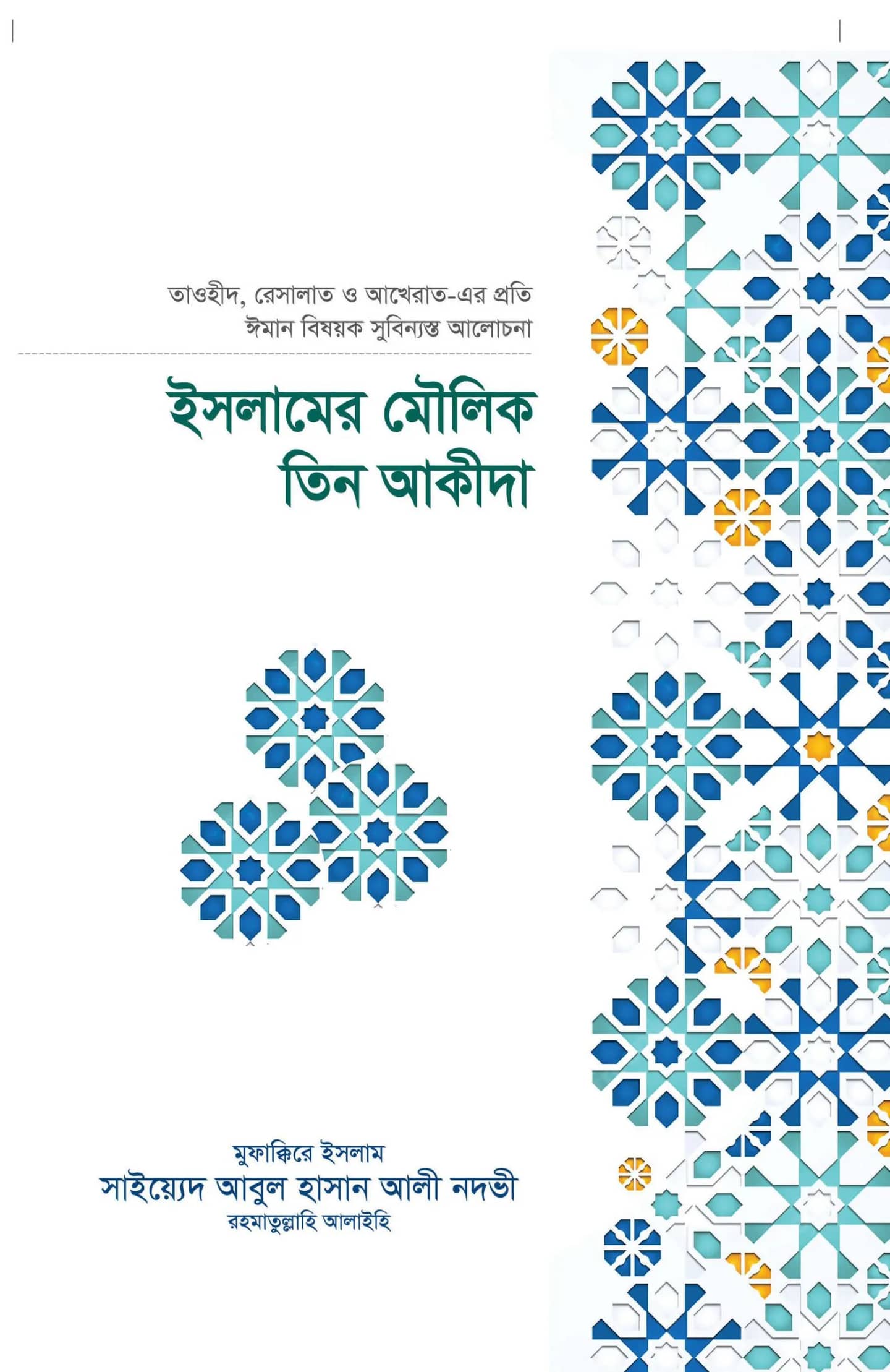 ইসলামের মৌলিক তিন আকীদা