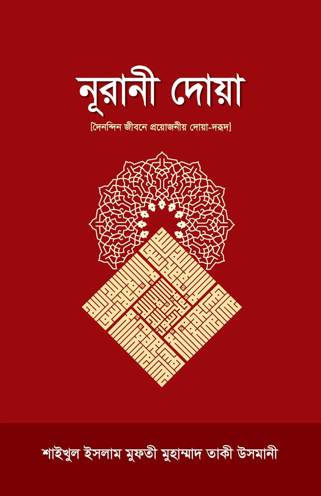 নূরানী দোয়া শাইখুল ইসলাম মুফতী মুহাম্মাদ তাকী উসমানী দামাত বারাকাতুহুম