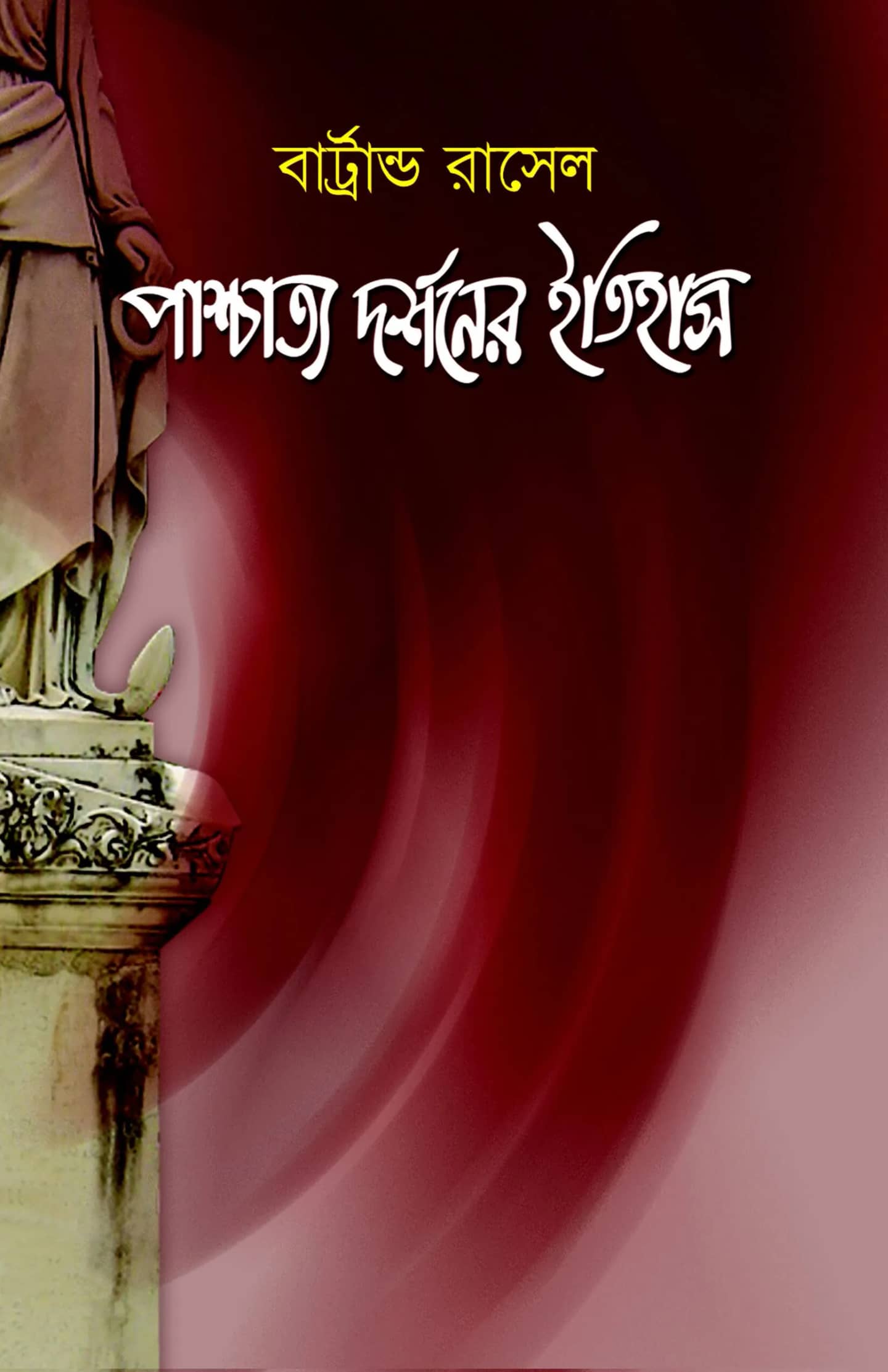 পাশ্চাত্য দর্শনের ইতিহাস-1