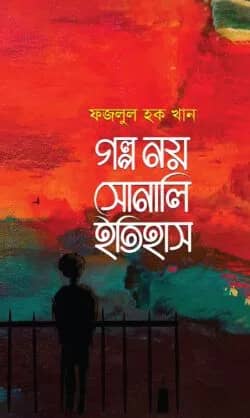 গল্প নয় সোনালি ইতিহাস