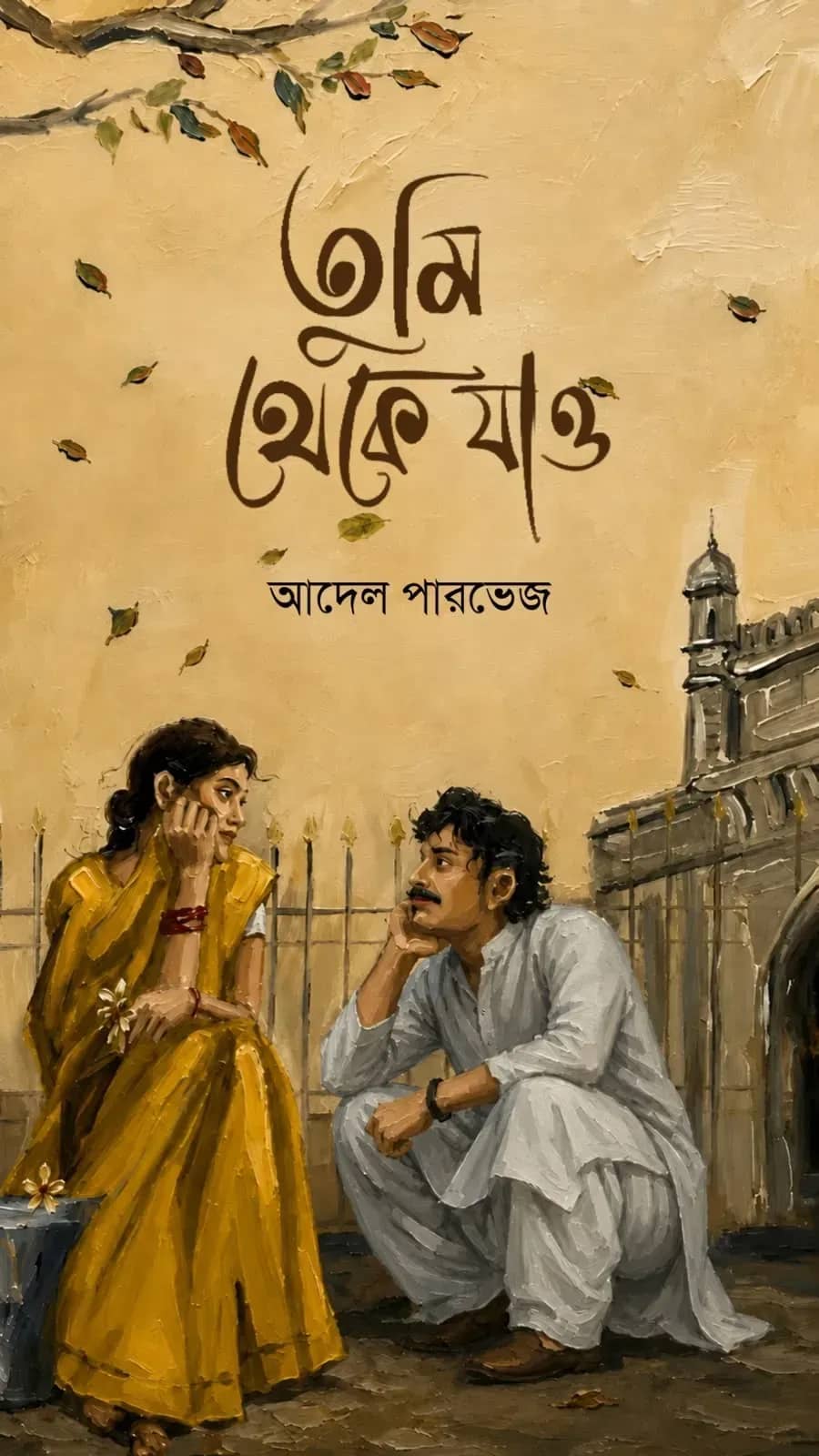 তুমি থেকে যাও